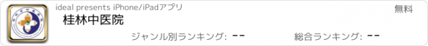 おすすめアプリ 桂林中医院