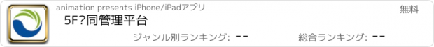 おすすめアプリ 5F协同管理平台