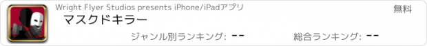 おすすめアプリ マスクドキラー