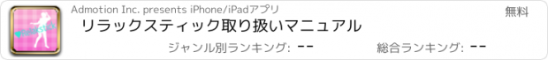 おすすめアプリ リラックスティック取り扱いマニュアル