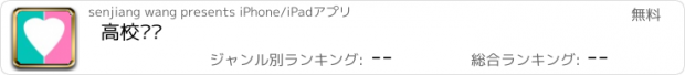 おすすめアプリ 高校鹊桥