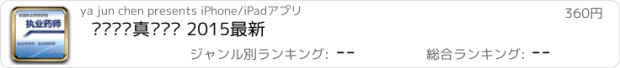 おすすめアプリ 执业药师真题题库 2015最新