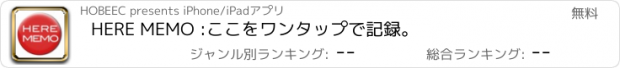 おすすめアプリ HERE MEMO :ここをワンタップで記録。