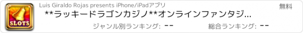 おすすめアプリ **ラッキードラゴンカジノ**オンラインファンタジーギャンブルゲーム機によるリバティのスロット！