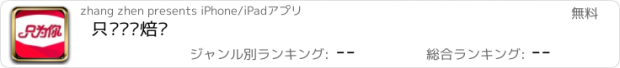 おすすめアプリ 只为你烘焙馆