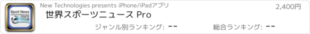 おすすめアプリ 世界スポーツニュース Pro