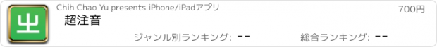 おすすめアプリ 超注音