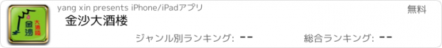 おすすめアプリ 金沙大酒楼