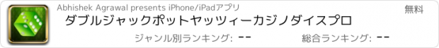 おすすめアプリ ダブルジャックポットヤッツィーカジノダイスプロ