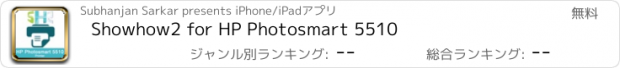 おすすめアプリ Showhow2 for HP Photosmart 5510