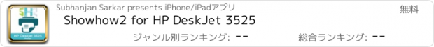 おすすめアプリ Showhow2 for HP DeskJet 3525