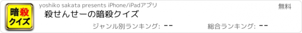 おすすめアプリ 殺せんせーの暗殺クイズ