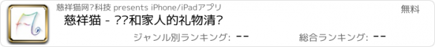 おすすめアプリ 慈祥猫 - 爸妈和家人的礼物清单