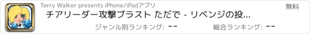 おすすめアプリ チアリーダー攻撃ブラスト ただで - リベンジの投資回収ゲーム