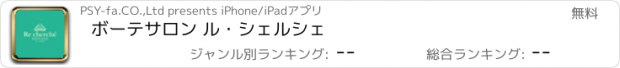 おすすめアプリ ボーテサロン ル・シェルシェ