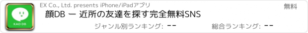 おすすめアプリ 顔DB ー 近所の友達を探す完全無料SNS