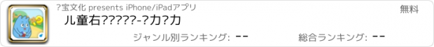 おすすめアプリ 儿童右脑记忆训练-咕力咕力