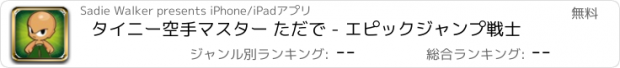 おすすめアプリ タイニー空手マスター ただで - エピックジャンプ戦士