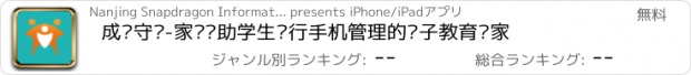 おすすめアプリ 成长守护-家长帮助学生进行手机管理的亲子教育专家