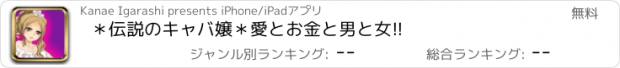 おすすめアプリ ＊伝説のキャバ嬢＊愛とお金と男と女!!