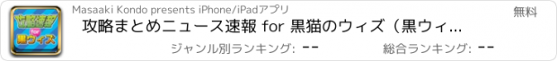 おすすめアプリ 攻略まとめニュース速報 for 黒猫のウィズ（黒ウィズ）