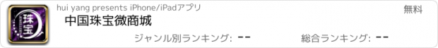 おすすめアプリ 中国珠宝微商城