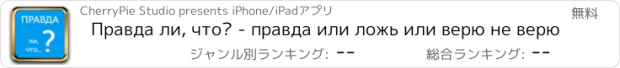 おすすめアプリ Правда ли, что? - правда или ложь или верю не верю