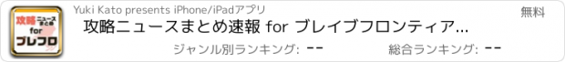 おすすめアプリ 攻略ニュースまとめ速報 for ブレイブフロンティア（ブレフロ）