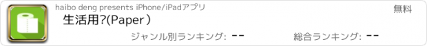 おすすめアプリ 生活用纸(Paper）