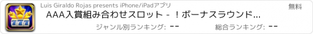 おすすめアプリ AAA入賞組み合わせスロット - ！ボーナスラウンドとパラダイスベイのカジノで最高のオンラインソーシャル複数行機