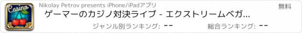 おすすめアプリ ゲーマーのカジノ対決ライブ - エクストリームベガスカジノゲーム