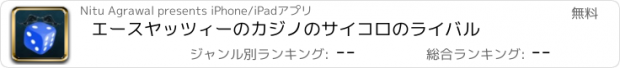 おすすめアプリ エースヤッツィーのカジノのサイコロのライバル