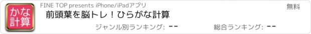 おすすめアプリ 前頭葉を脳トレ！ひらがな計算