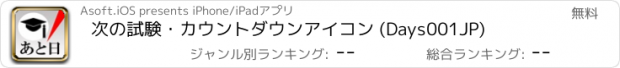 おすすめアプリ 次の試験・カウントダウンアイコン (Days001JP)