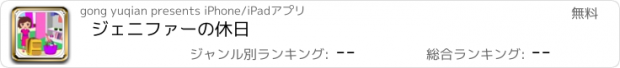 おすすめアプリ ジェニファーの休日