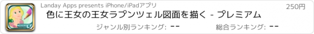 おすすめアプリ 色に王女の王女ラプンツェル図面を描く - プレミアム