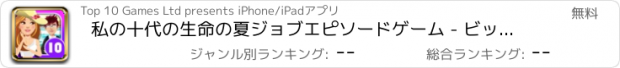 おすすめアプリ 私の十代の生命の夏ジョブエピソードゲーム - ビッグファッションメイクカバーアップインタラクティブストーリー無料