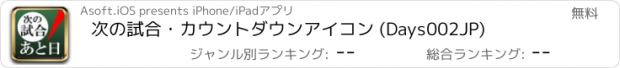 おすすめアプリ 次の試合・カウントダウンアイコン (Days002JP)