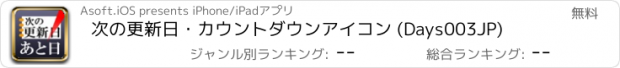 おすすめアプリ 次の更新日・カウントダウンアイコン (Days003JP)