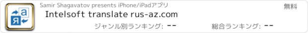 おすすめアプリ Intelsoft translate rus-az.com