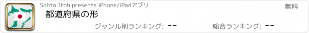 おすすめアプリ 都道府県の形