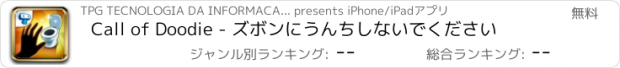 おすすめアプリ Call of Doodie - ズボンにうんちしないでください