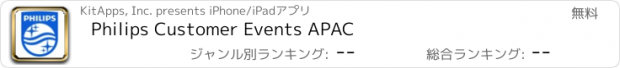 おすすめアプリ Philips Customer Events APAC