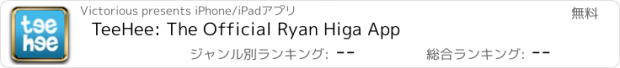 おすすめアプリ TeeHee: The Official Ryan Higa App