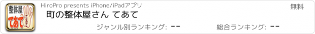 おすすめアプリ 町の整体屋さん てあて