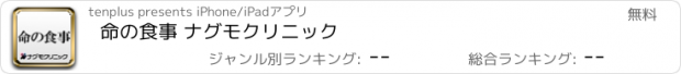 おすすめアプリ 命の食事 ナグモクリニック