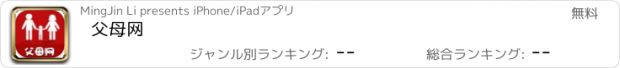 おすすめアプリ 父母网