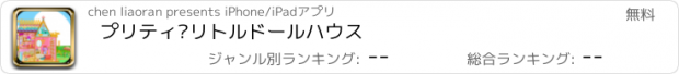 おすすめアプリ プリティ·リトルドールハウス