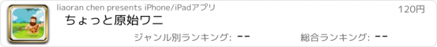 おすすめアプリ ちょっと原始ワニ