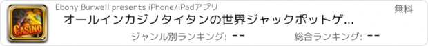 おすすめアプリ オールインカジノタイタンの世界ジャックポットゲーム - ヒットプレイ＆ウィンスロットビンゴソリティア＆ブラックジャックプロ